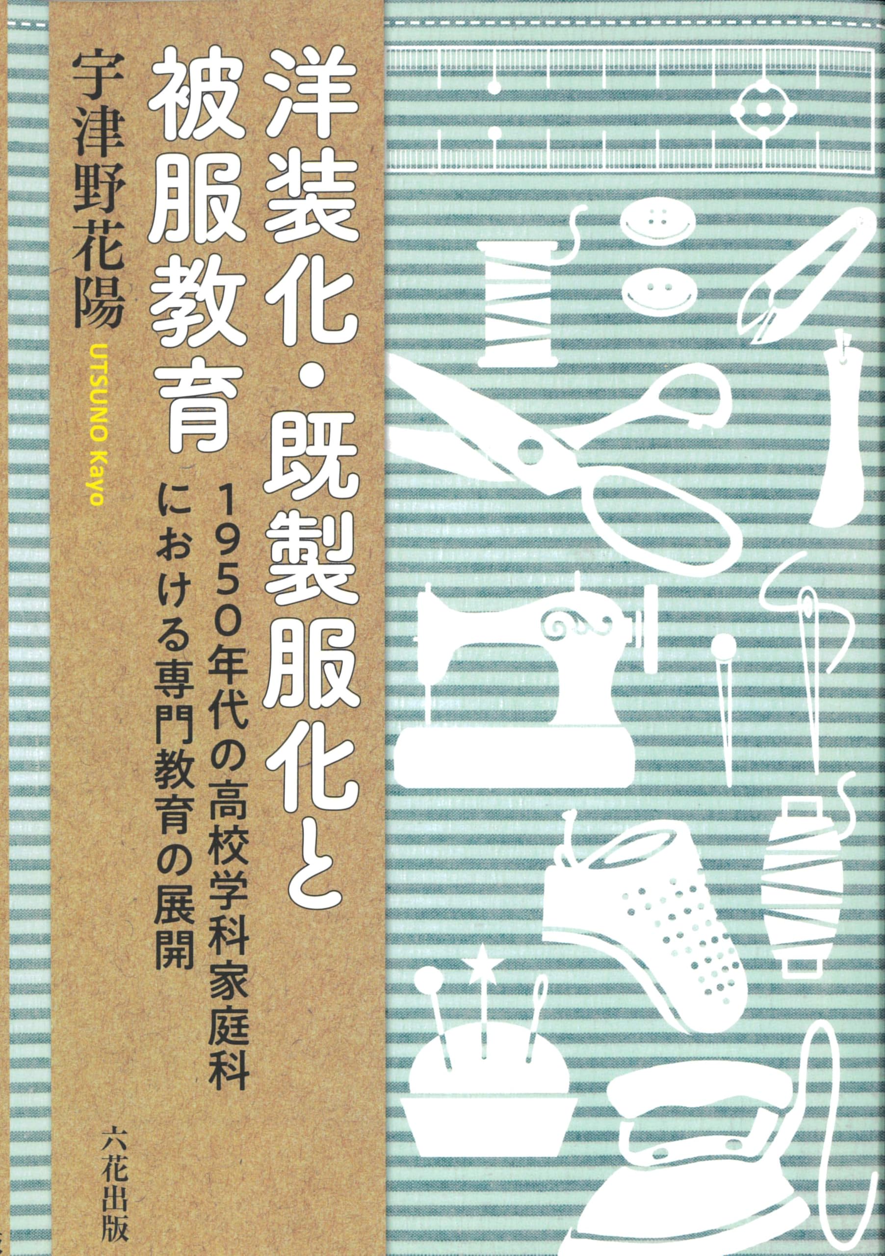 洋装化・既製服化と被服教育 | 宇津野花陽 |本 | 通販 | Amazon